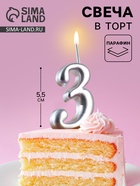 Свеча для торта цифра «Серебряная», 5.5 см, цифра 3 - Фото 1