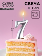 Свеча для торта цифра «Серебряная», 5.5 см, цифра 7 - Фото 1