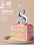 Свеча для торта цифра «Серебряная», 5.5 см, цифра 8 - Фото 1