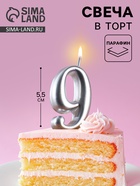 Свеча для торта цифра «Серебряная», 5.5 см, цифра 9 - Фото 1