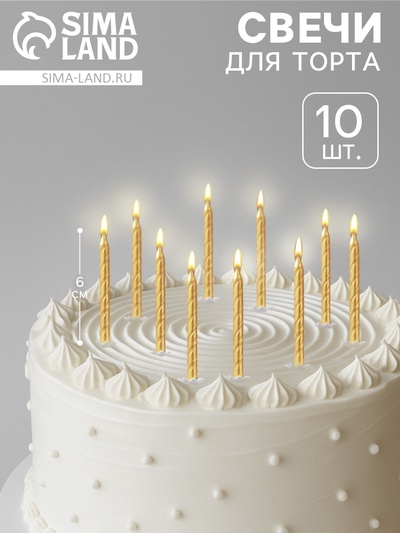 Свечи для торта «Спираль», 6 см, набор 10 шт.