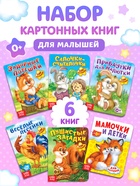 Книги картонные «Детские стихи», набор 6 шт. по 10 стр. - Фото 1