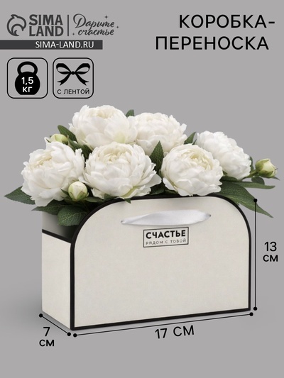 Коробка для цветов складная «Счастье рядом с тобой», 17×13×7 см