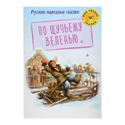 Русская народная сказка «По щучьему веленью» - Фото 1