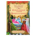 Сказка за сказкой "Стойкий оловянный солдатик. Принцесса на горошине". Автор: Андерсен Х.К. - Фото 1