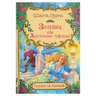 Сказка за сказкой "Золушка, или хрустальная туфелька". Автор: Перро Ш. - Фото 1