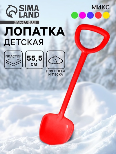 Лопата детская, 55.5 см, МИКС