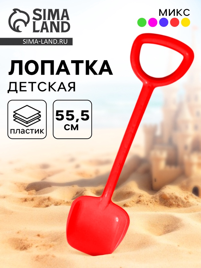Лопата детская, 55.5 см, МИКС - Фото 1