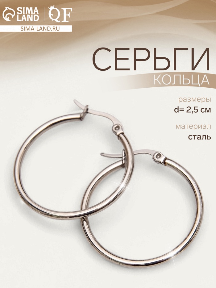 Серьги кольца QF, сталь, d=2.5 см, цвет серебро - Фото 1