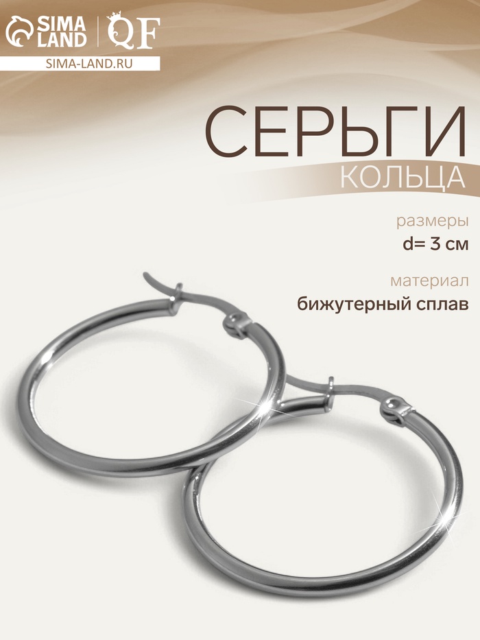 Серьги кольца QF, сталь, d=3 см, цвет серебро - Фото 1