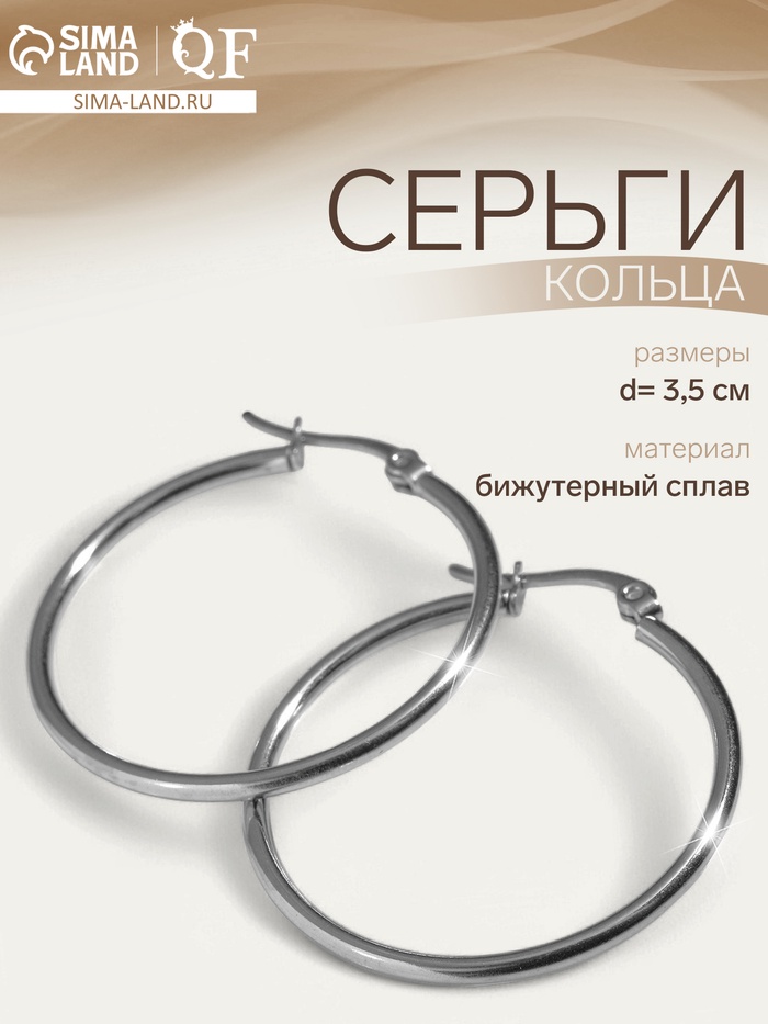 Серьги кольца QF, сталь, d=3.5 см, цвет серебро - Фото 1