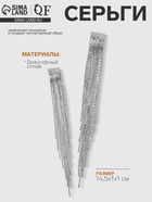 Серьги висячие «Голливуд» блеск нитей, цвет серебро, 14,5см 3741770 - фото 14477298