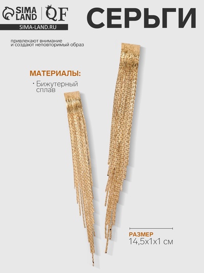 Серьги висячие «Голливуд» блеск нитей, цвет золото, 14,5 см