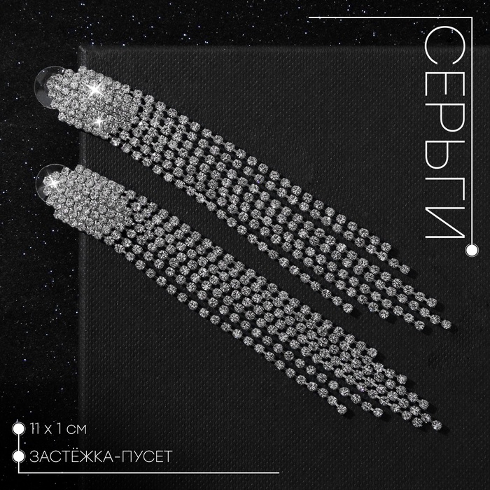 Серьги висячие со стразами «Голливуд» водопад нитей, белые в серебре, 11 см