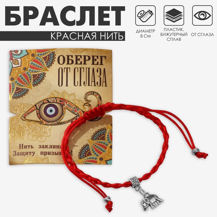 Браслет-оберег «Красная нить» талисман защиты, слон на бусине, цвет серебро, 8 см - Фото 1