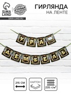 Гирлянда на ленте «Дембель», длина 215 см - Фото 1