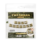 Гирлянда на ленте «Дембель», длина 215 см - Фото 5