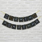 Гирлянда на ленте «С Днем Рождения» (мужская), 250 см - Фото 1