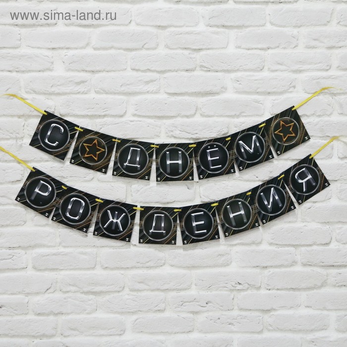 Гирлянда на ленте «С Днем Рождения» (мужская), 250 см - Фото 1