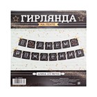 Гирлянда на ленте «С Днем Рождения» (мужская), 250 см - Фото 2