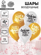 Шар воздушный 12 "Комплименты любимой", картинки МИКС, 15 шт - Фото 1