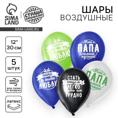 Воздушные шары латексные 12" «Комплименты папе», 5 шт.