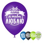 Шар воздушный 12 "Комплименты папе", картинки МИКС, 15 шт - Фото 1