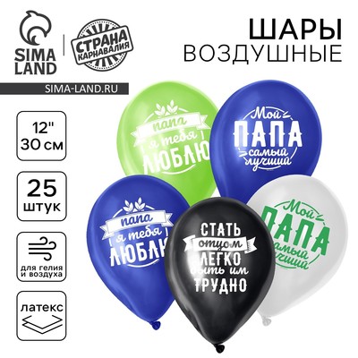 Воздушные шары латексные 12" «Комплименты папе», 25 шт.