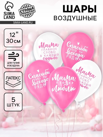Воздушные шары латексные 12" «Комплименты мамочке», 5 шт.