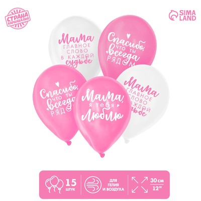 Воздушный шар латексный 12" «Комплименты мамочке», 15 шт.