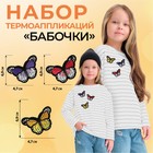 Набор термоаппликаций «Бабочки», 3 шт - фото 8736778