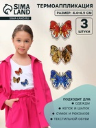 Термоаппликация «Бабочки», набор 3 шт., с пайетками - Фото 1