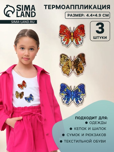 Термоаппликация «Бабочки», набор 3 шт., с пайетками