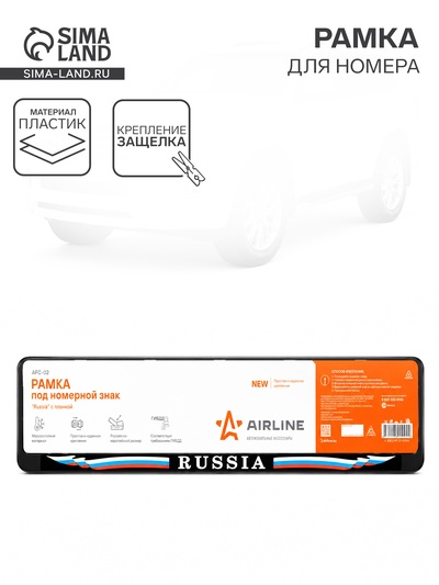 Рамка для автомобильного номера Russia