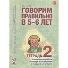 Говорим правильно в 5-6 лет. Учебно-методический комплект. Тетрадь № 2. Гомзяк О. С. - фото 108922931