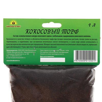 Кокосовый торф "БИОАБСОЛЮТ™", 1 л