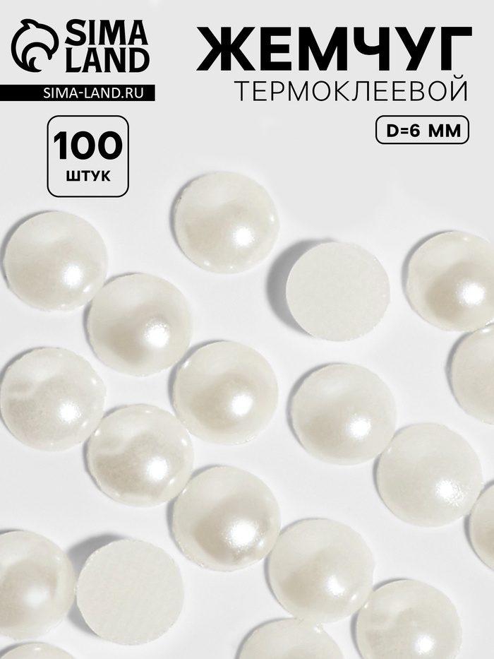 Стразы термоклеевые «Жемчуг», d=6 мм, 100 шт. - Фото 1
