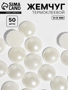 Стразы термоклеевые «Жемчуг», d=8 мм, 50 шт. - Фото 1
