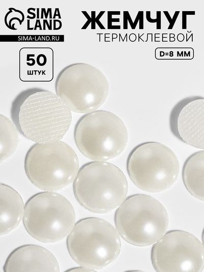Стразы термоклеевые «Жемчуг», d=8 мм, 50 шт.