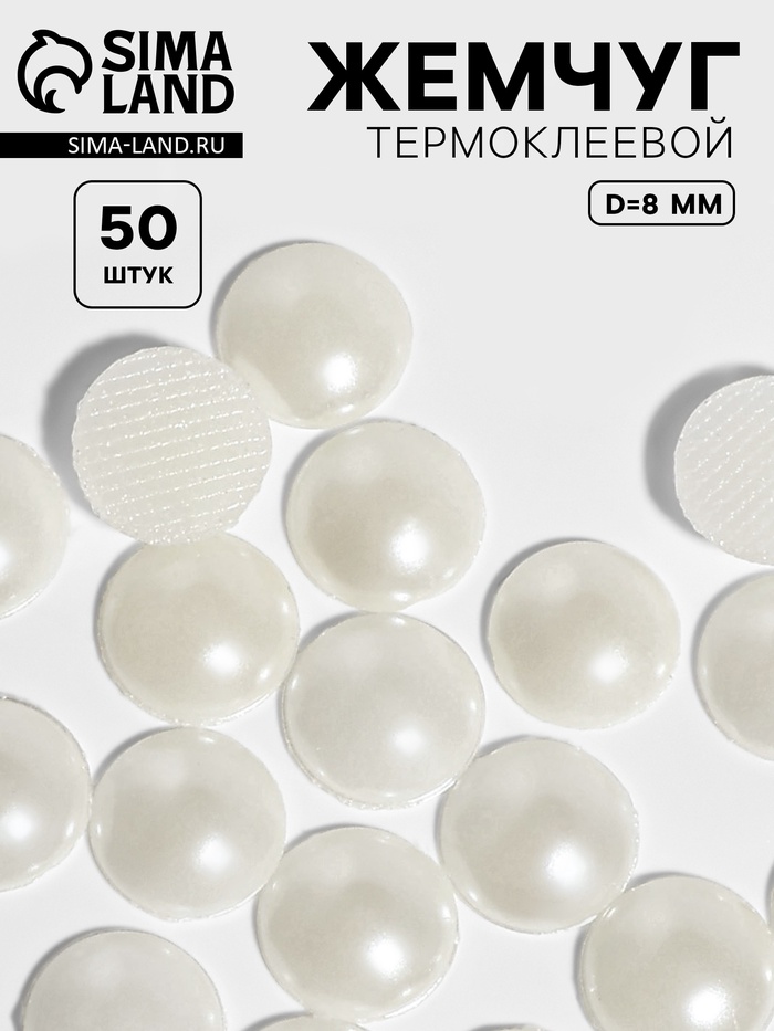 Стразы термоклеевые «Жемчуг», d=8 мм, 50 шт. - Фото 1