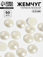 Стразы термоклеевые «Жемчуг», d=10 мм, 50 шт. - Фото 1