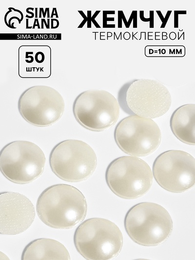 Стразы термоклеевые «Жемчуг», d=10 мм, 50 шт.