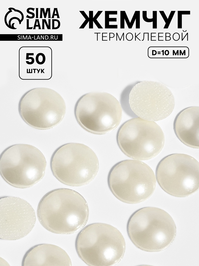 Стразы термоклеевые «Жемчуг», d=10 мм, 50 шт. - Фото 1