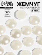 Стразы термоклеевые «Жемчуг», d=12 мм, 20 шт. - Фото 1