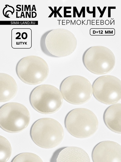 Стразы термоклеевые «Жемчуг», d=12 мм, 20 шт.