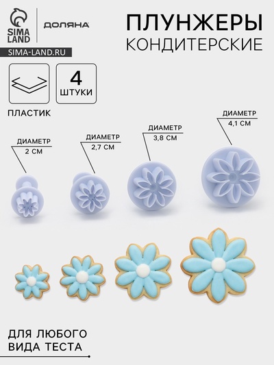Набор плунжеров кондитерских Доляна «Цветы. Гербера», 4 шт., d=2/2.7/3.8/4.1 см