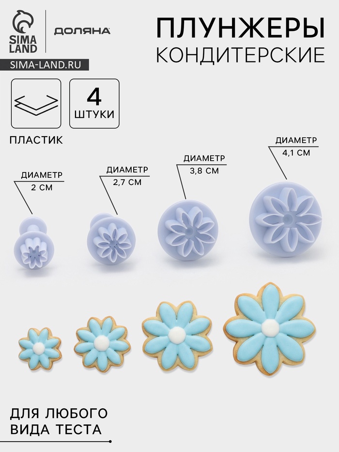 Набор плунжеров кондитерских Доляна «Цветы. Гербера», 4 шт., d=2/2.7/3.8/4.1 см - Фото 1