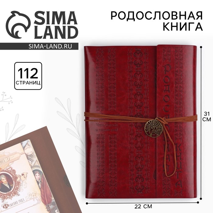 Родословная книга «Наш род», 56 листов, коричневый, 35×23.5 см - Фото 1