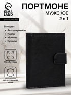 Портмоне мужское на кнопке, 2 в 1, для автодокументов, 4 отдела, для карт, для монет, чёрное - Фото 1