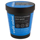 Маска для волос Café mimi «Питание и восстановление», с маслом кокоса и экстрактом голубики, 220 мл - фото 298100745